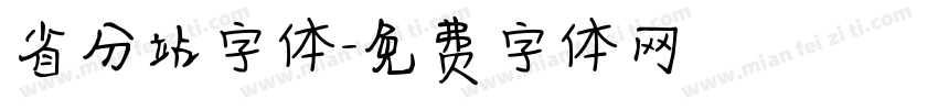 省分站字体字体转换