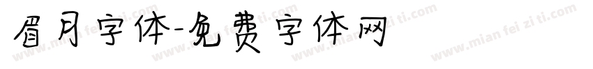 眉月字体字体转换
