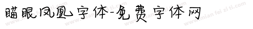 瞄眼凤凰字体字体转换