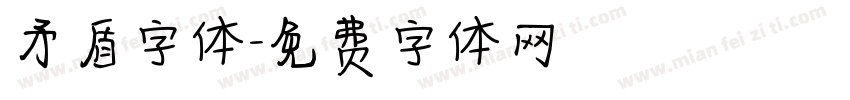矛盾字体字体转换