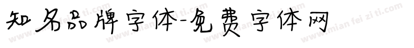知名品牌字体字体转换