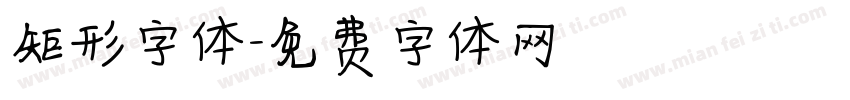 矩形字体字体转换