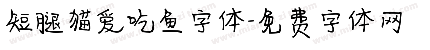 短腿猫爱吃鱼字体字体转换
