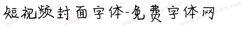 短视频封面字体字体转换