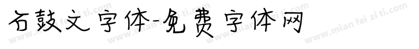 石鼓文字体字体转换