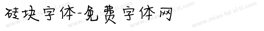 砖块字体字体转换