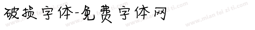 破损字体字体转换