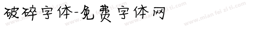 破碎字体字体转换