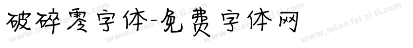 破碎零字体字体转换