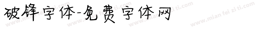 破锋字体字体转换