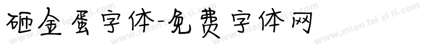 砸金蛋字体字体转换