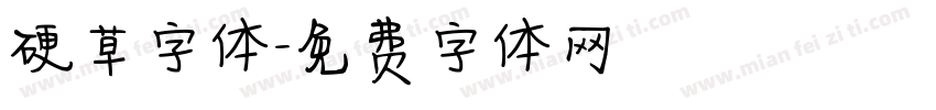硬草字体字体转换