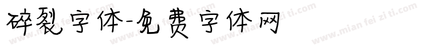 碎裂字体字体转换