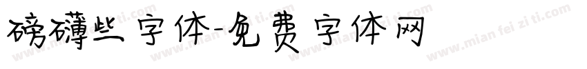 磅礴些字体字体转换