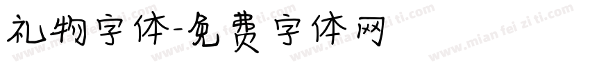 礼物字体字体转换