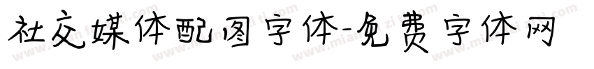 社交媒体配图字体字体转换