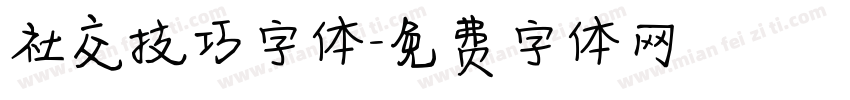 社交技巧字体字体转换