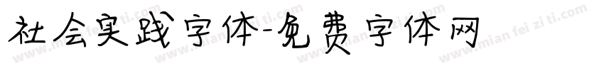 社会实践字体字体转换