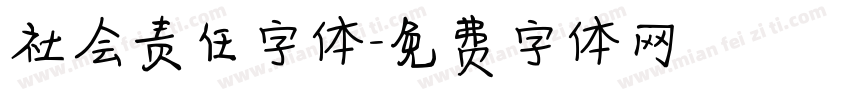 社会责任字体字体转换