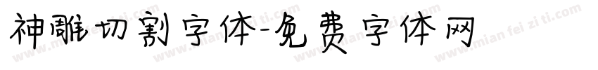 神雕切割字体字体转换
