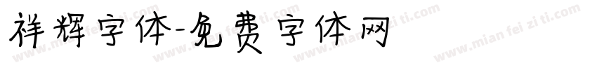 祥辉字体字体转换