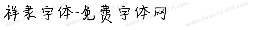 祥隶字体字体转换