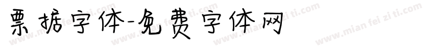 票据字体字体转换