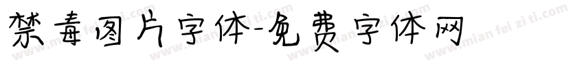 禁毒图片字体字体转换