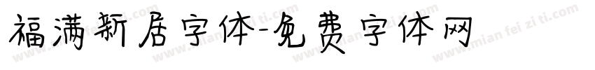 福满新居字体字体转换