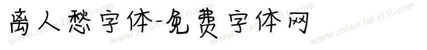 离人愁字体字体转换