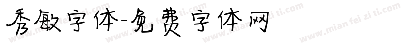 秀敏字体字体转换