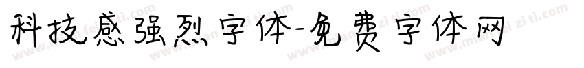 科技感强烈字体字体转换