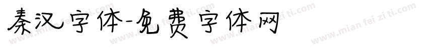 秦汉字体字体转换