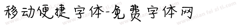 移动便捷字体字体转换