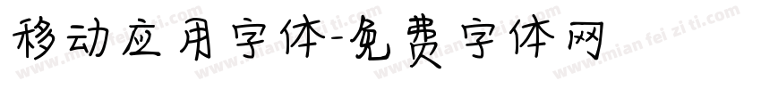 移动应用字体字体转换