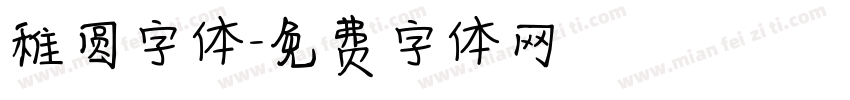 稚圆字体字体转换