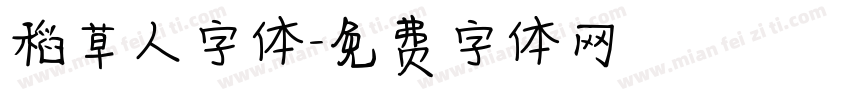 稻草人字体字体转换