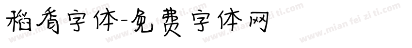 稻香字体字体转换