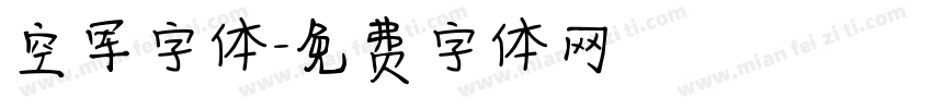 空军字体字体转换