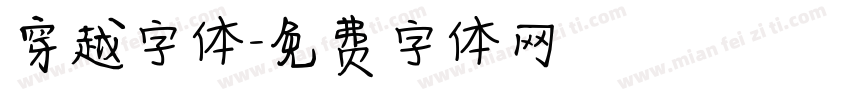 穿越字体字体转换