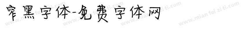 窄黑字体字体转换