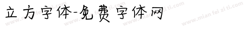 立方字体字体转换