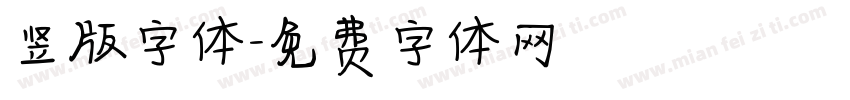 竖版字体字体转换