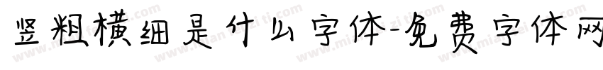 竖粗横细是什么字体字体转换