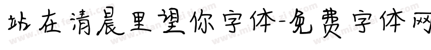 站在清晨里望你字体字体转换