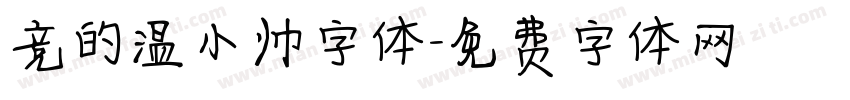 竞的温小帅字体字体转换