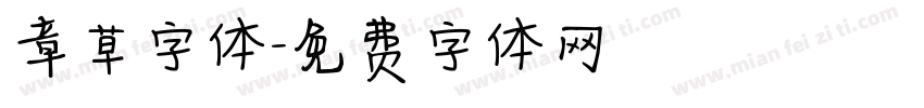 章草字体字体转换
