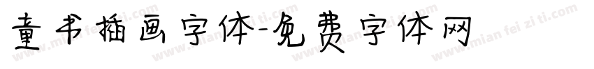 童书插画字体字体转换