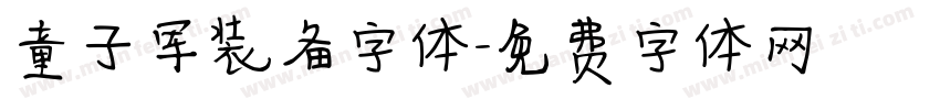 童子军装备字体字体转换