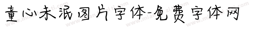 童心未泯图片字体字体转换